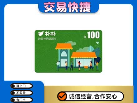 石河子市铁门关上门回收朴朴超市卡