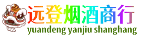 石河子市铁门关远登烟酒商行